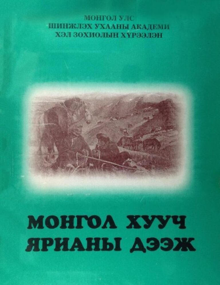 thumbnail of mongol huuch yriani deej
