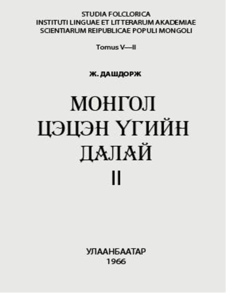 Монгол цэцэн үгийн далай - ЦАХИМ НОМЫН САН