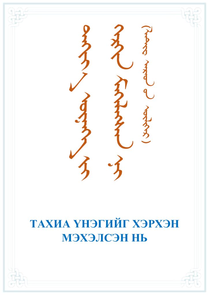 Тахиа үнэгийг хэрхэн мэхэлсэн нь - ЦАХИМ НОМЫН САН