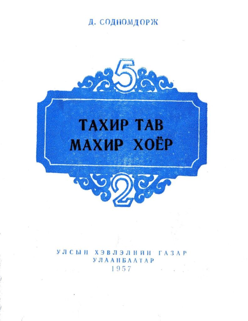 Тахир тав махир хоёр - ЦАХИМ НОМЫН САН