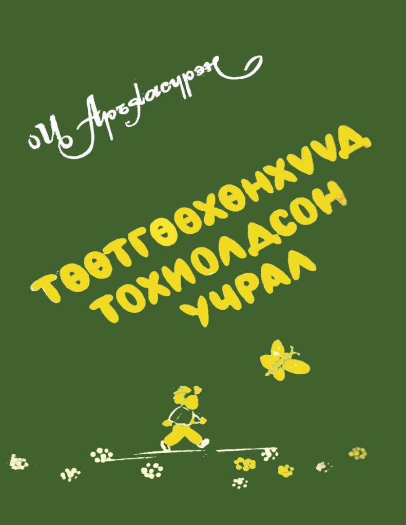 Төөтгөөхөн хүүд тохиолдсон учрал - ЦАХИМ НОМЫН САН
