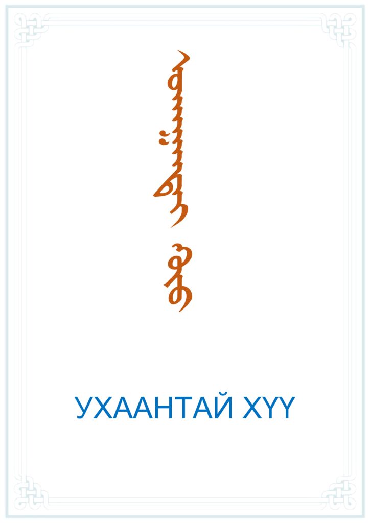 ХҮҮХДИЙН УНШЛАГА - ЦАХИМ НОМЫН САН