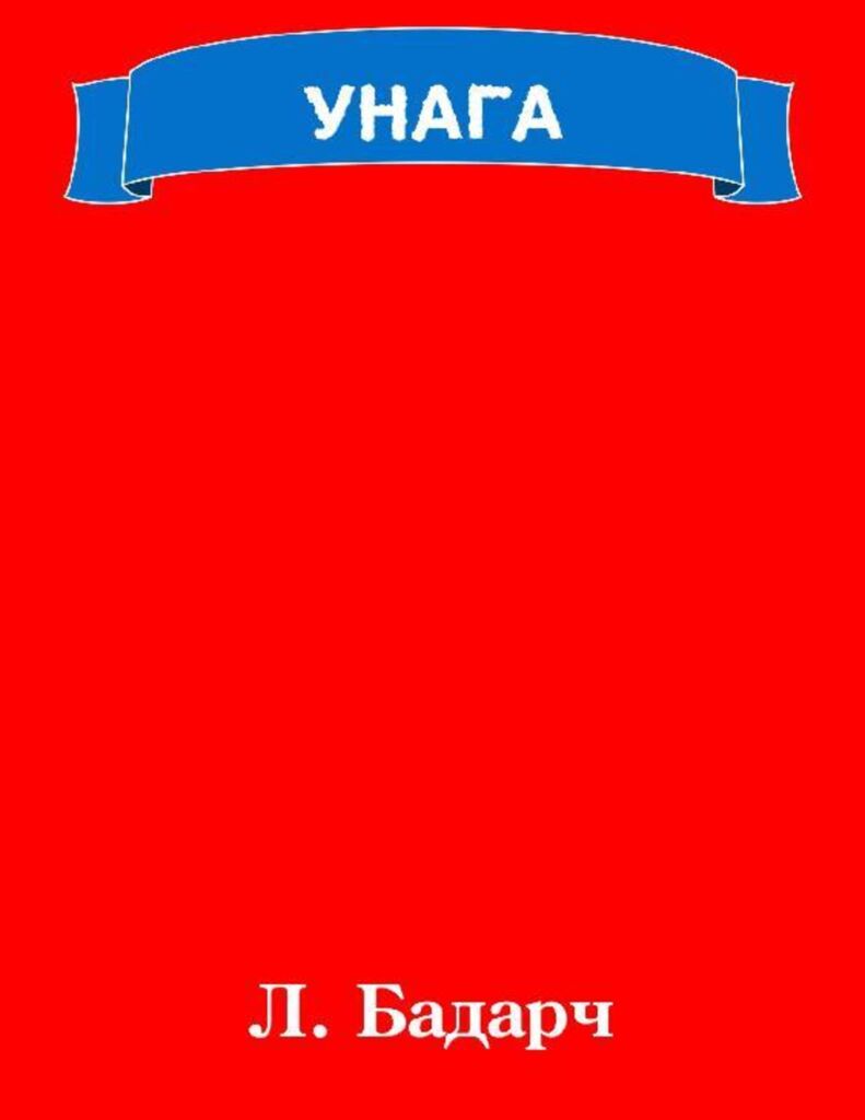 Унага - ЦАХИМ НОМЫН САН