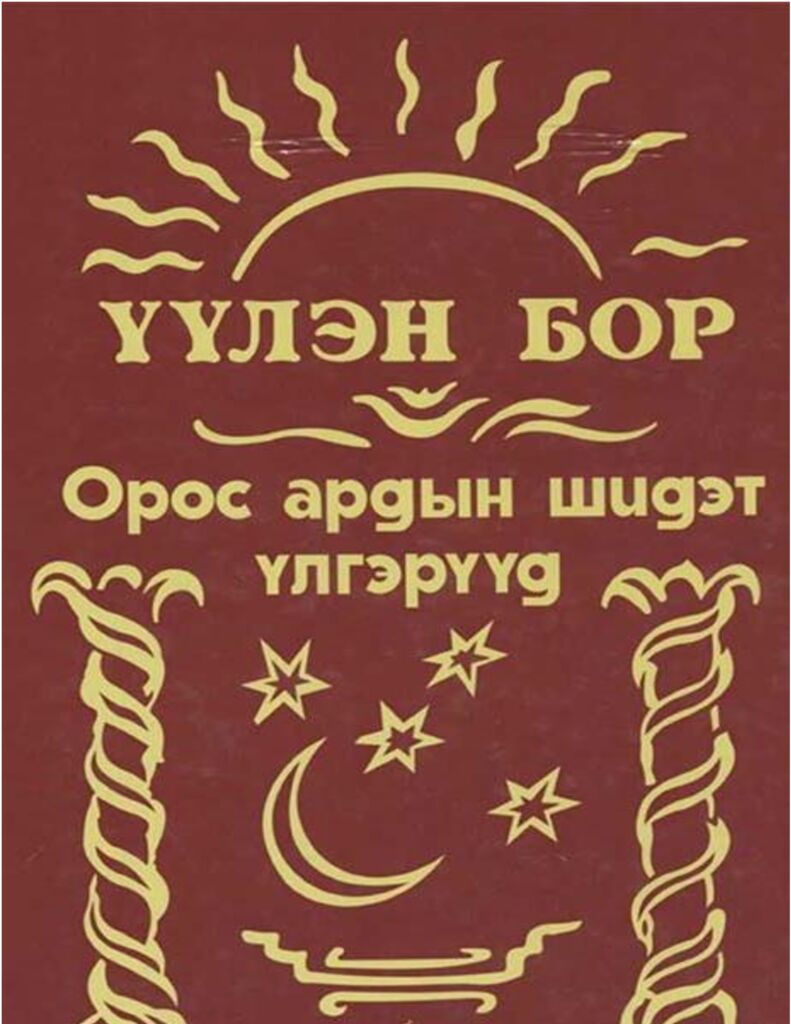 Үүлэн бор /Орос ардын үлгэрүүд/ - ЦАХИМ НОМЫН САН