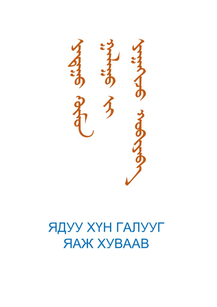 thumbnail of yaduu-hvn-galuug-yaj-huvaav