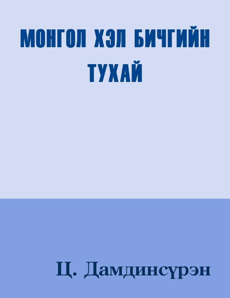 Монгол хэл бичгийн тухай - ЦАХИМ НОМЫН САН