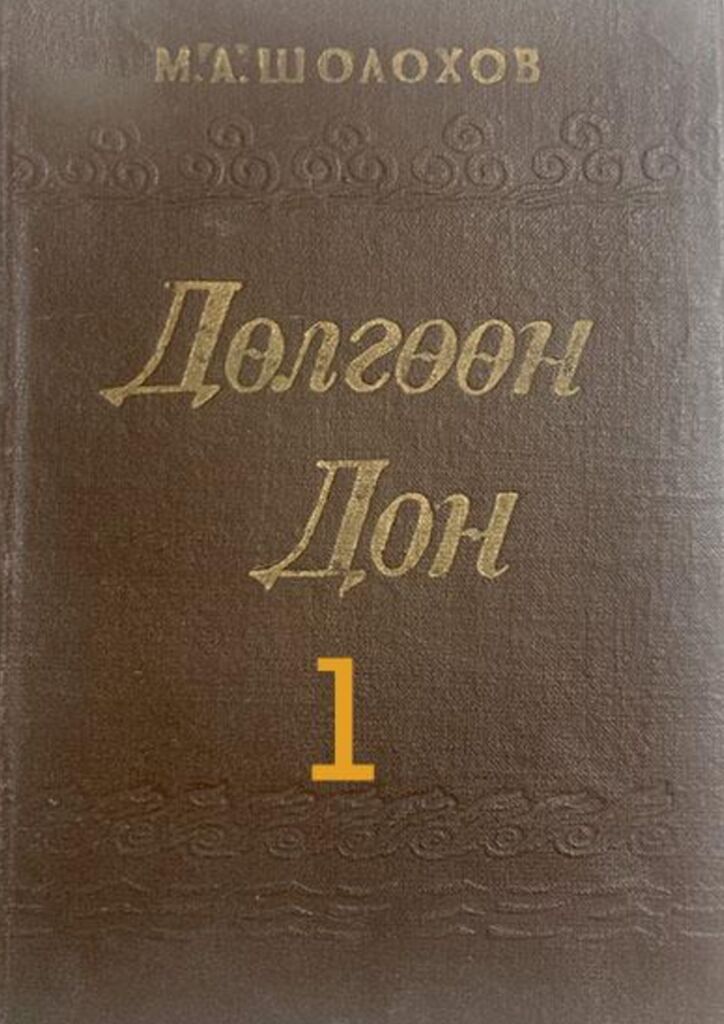 Дөлгөөн Дон - 1 - ЦАХИМ НОМЫН САН