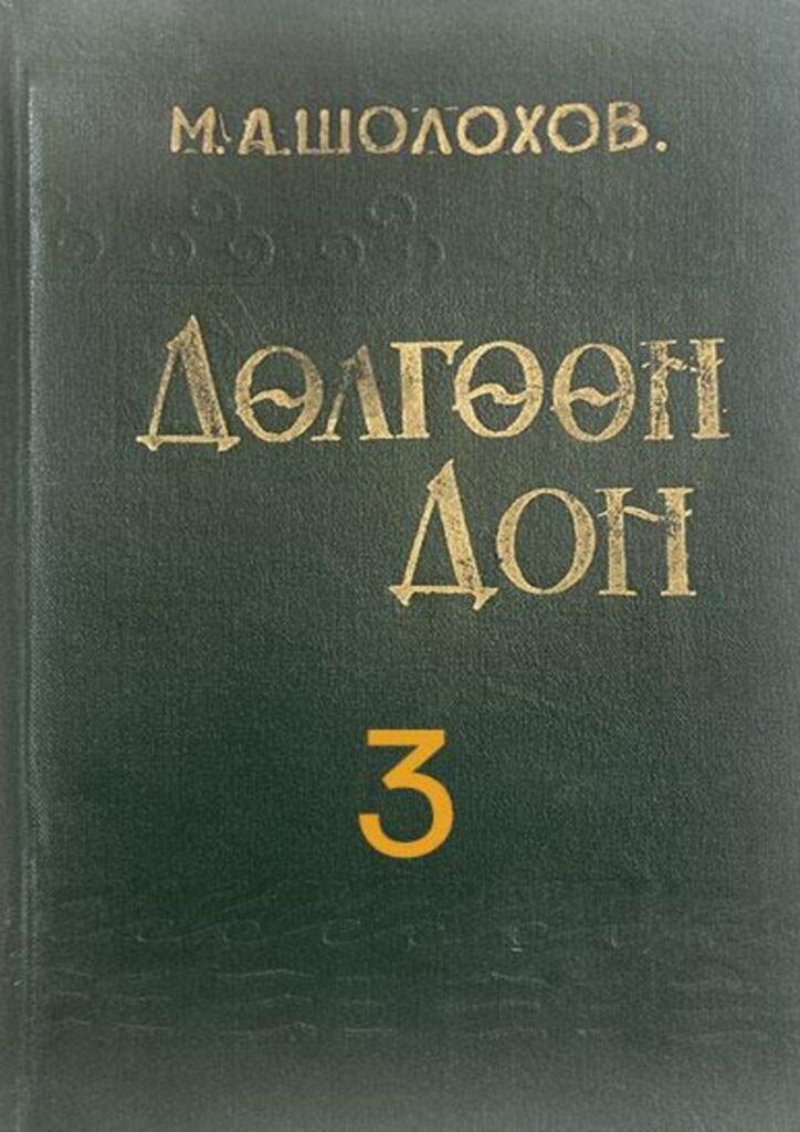 Дөлгөөн Дон - 3 - ЦАХИМ НОМЫН САН