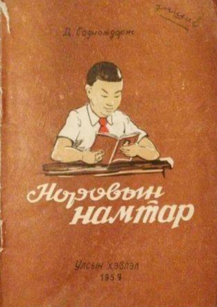 Норовын намтар - ЦАХИМ НОМЫН САН