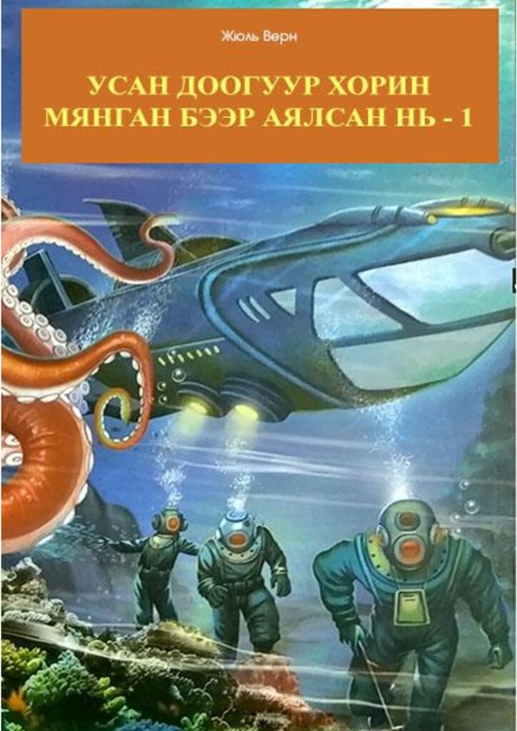 Усан доогуур хорин мянган бээр аялсан нь - 1 - ЦАХИМ НОМЫН САН