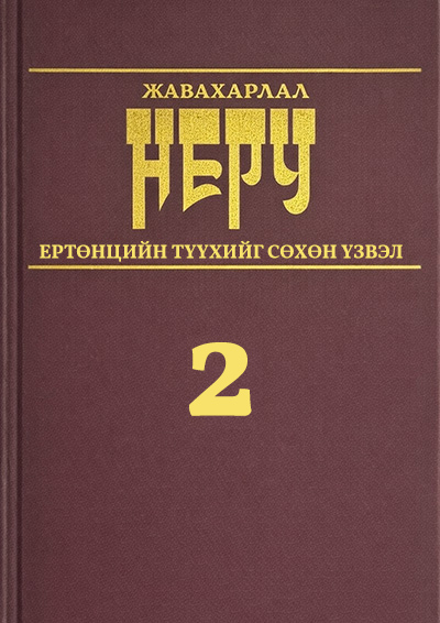 thumbnail of Yurtuntsiin_tuukhiig_sukhun_uzvel_2