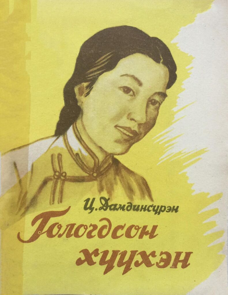 thumbnail of ГОЛОГДСОН ХҮҮХЭН