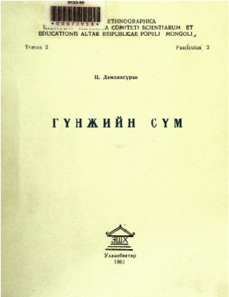 Гүнжийн сүм - ЦАХИМ НОМЫН САН
