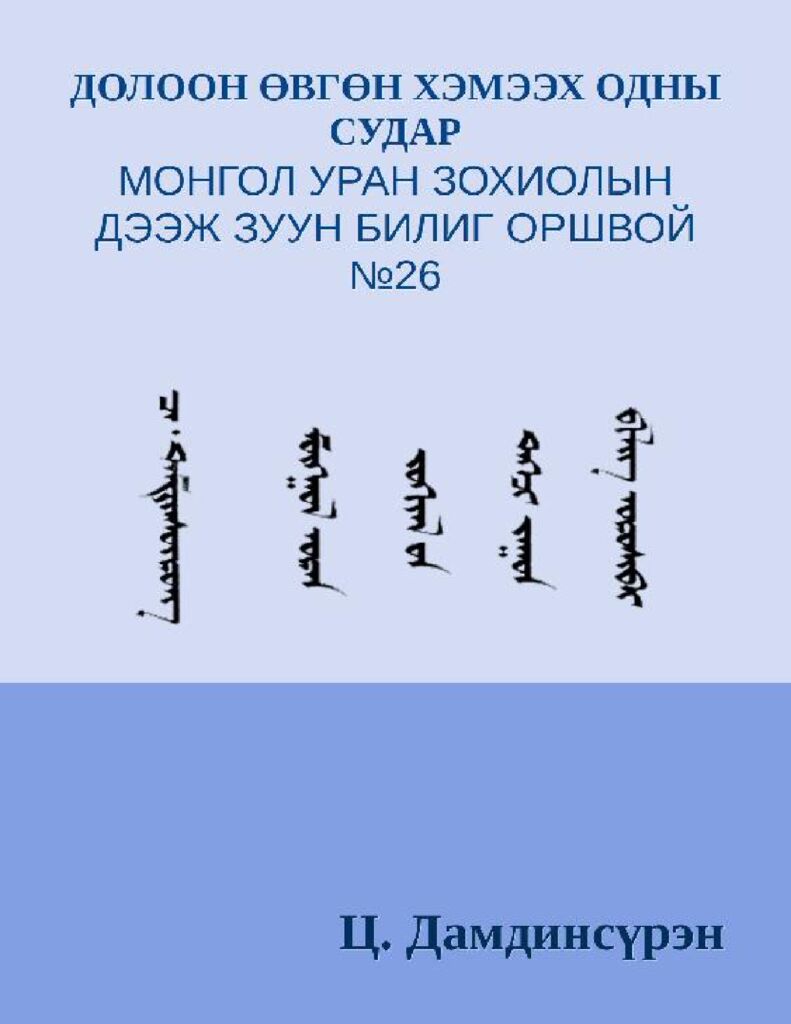 Долоон өвгөн хэмээх одны судар - ЦАХИМ НОМЫН САН