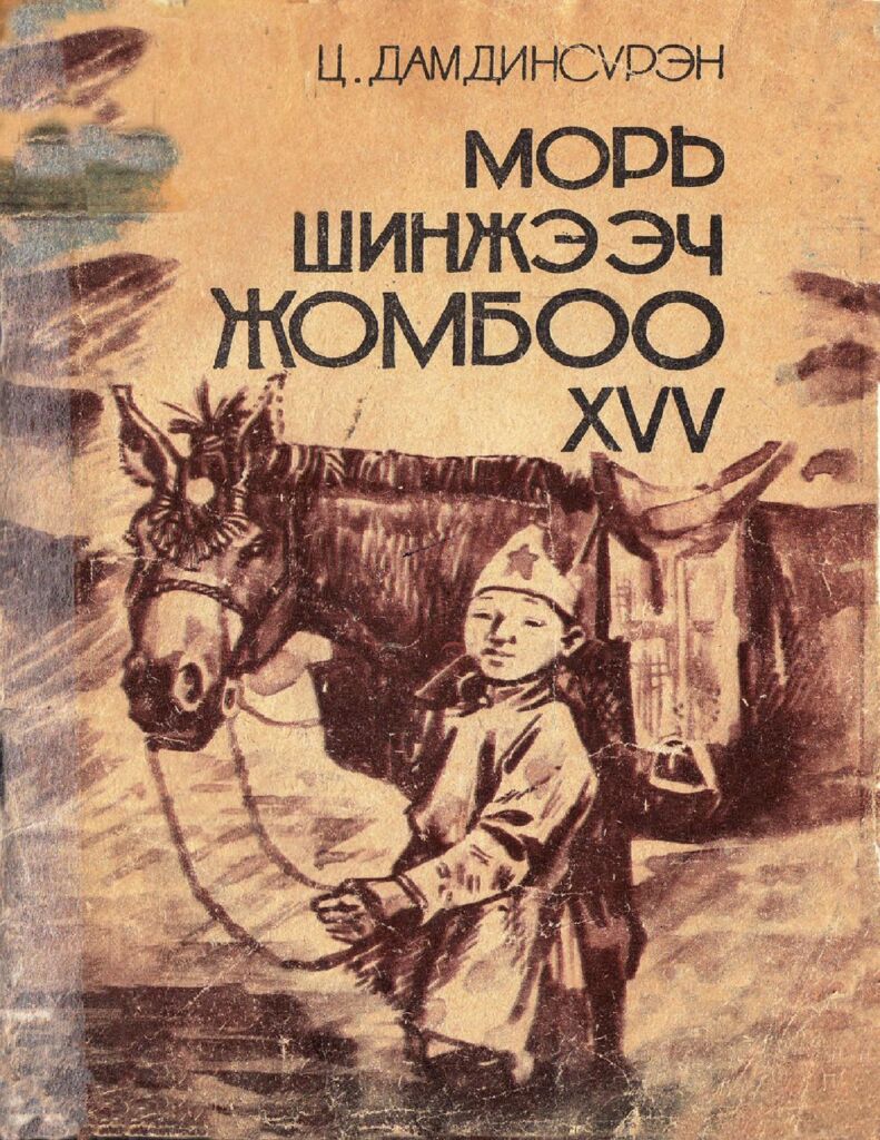 Морь шинжээч Жомбоо хүү - ЦАХИМ НОМЫН САН