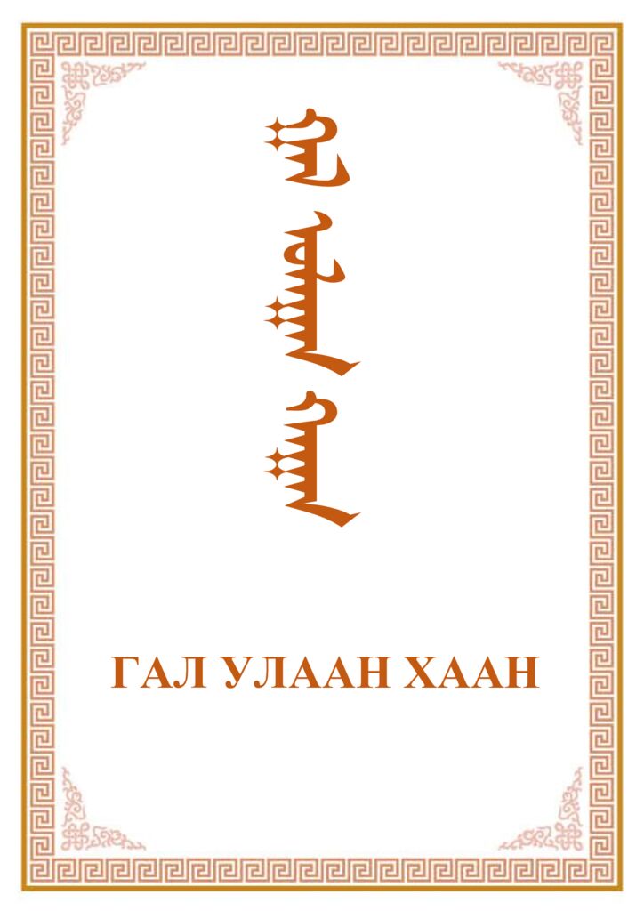 thumbnail of Gal_ulaan_khaan