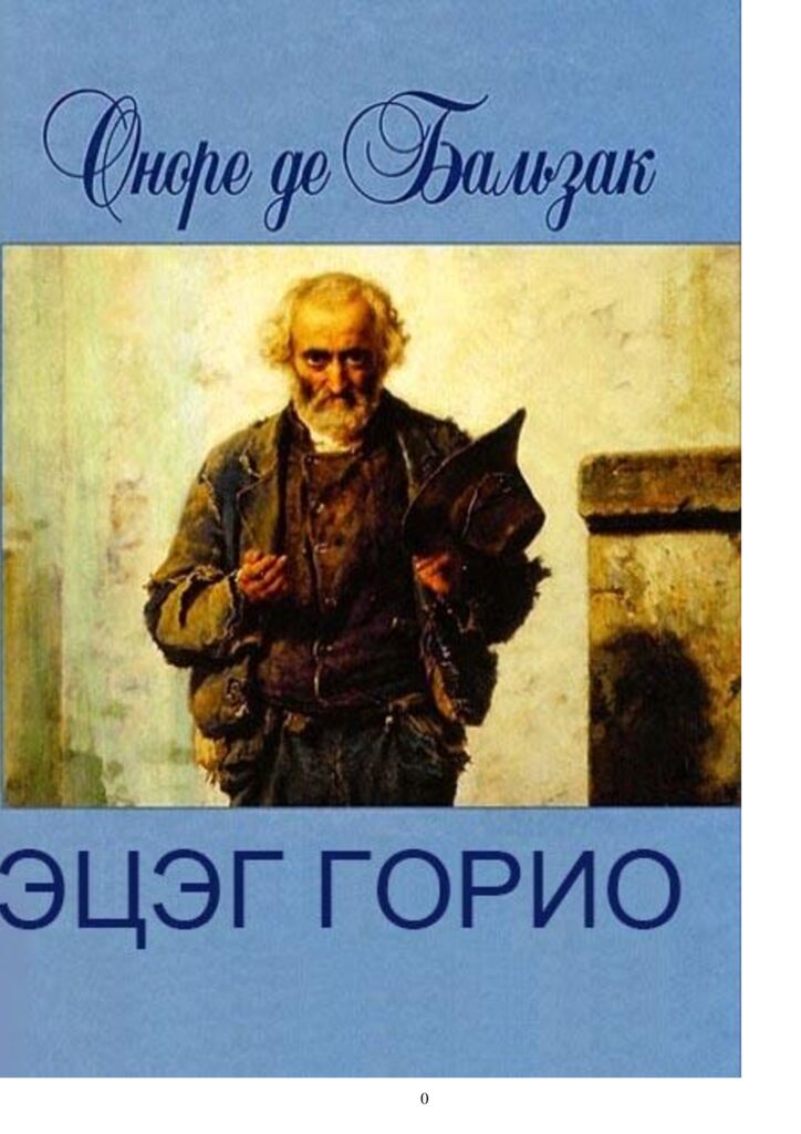 ЭЦЭГ ГОРИО - ЦАХИМ НОМЫН САН