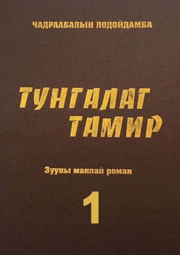 ТУНГАЛАГ ТАМИР 1 - ЦАХИМ НОМЫН САН