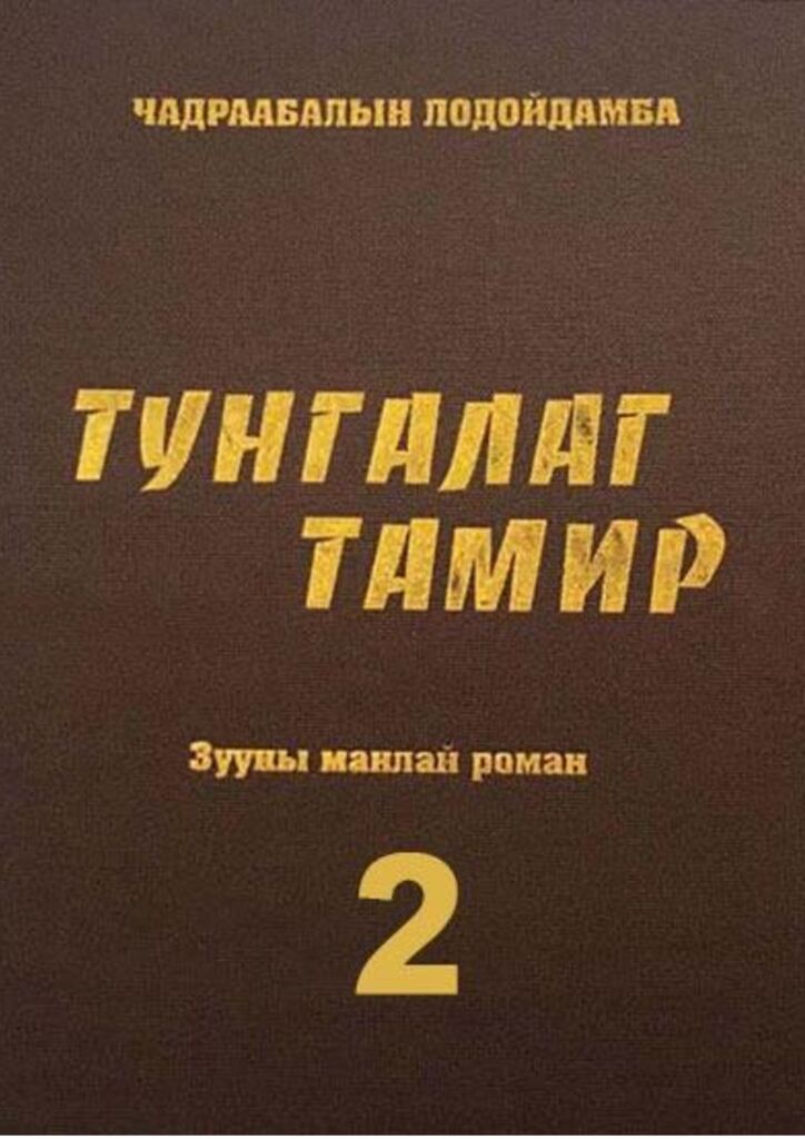 ТУНГАЛАГ ТАМИР 2 - ЦАХИМ НОМЫН САН