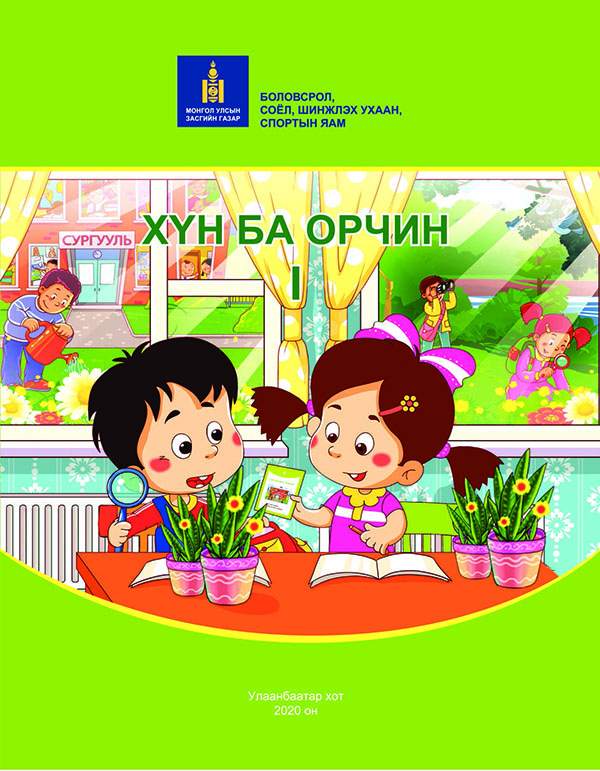 Хүн ба орчин - 1 - ЦАХИМ НОМЫН САН