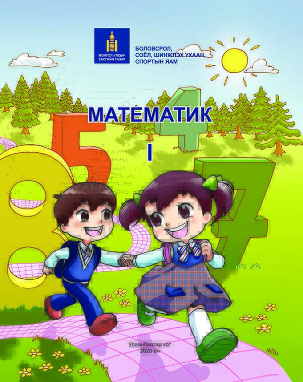 Математик - 1 - ЦАХИМ НОМЫН САН