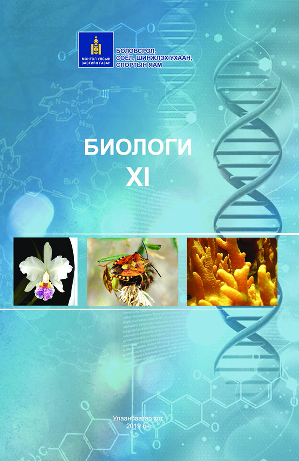 Биологи - 11 - ЦАХИМ НОМЫН САН