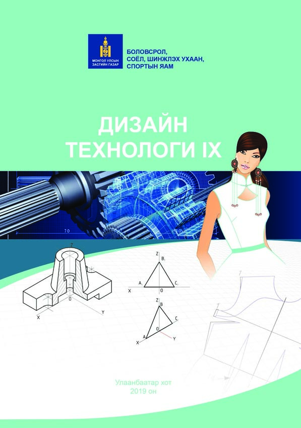 Дизайн технологи - 9 - ЦАХИМ НОМЫН САН