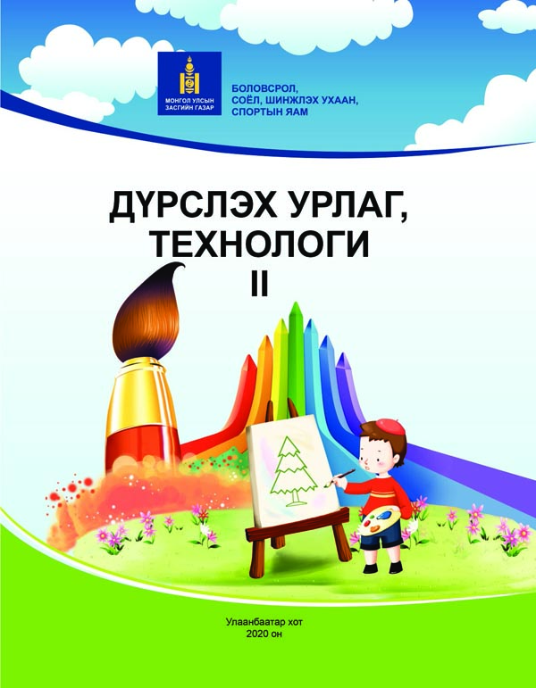 Дүрслэх урлаг - 2 - ЦАХИМ НОМЫН САН