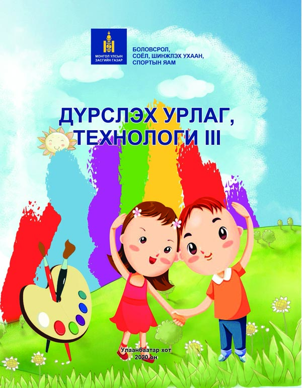 Дүрслэх урлаг - 3 - ЦАХИМ НОМЫН САН