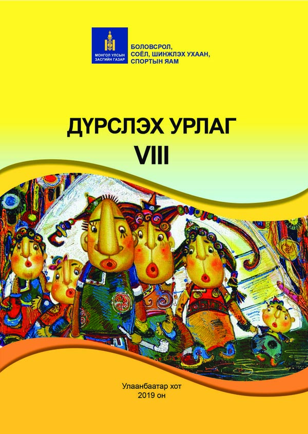 Дүрслэх урлаг - 8 - ЦАХИМ НОМЫН САН