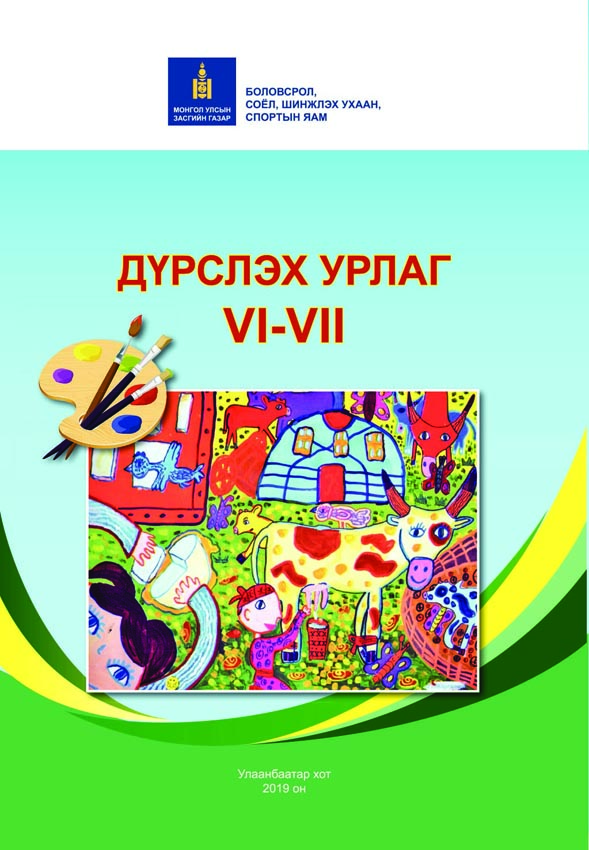 Дүрслэх урлаг - 6, 7 - ЦАХИМ НОМЫН САН