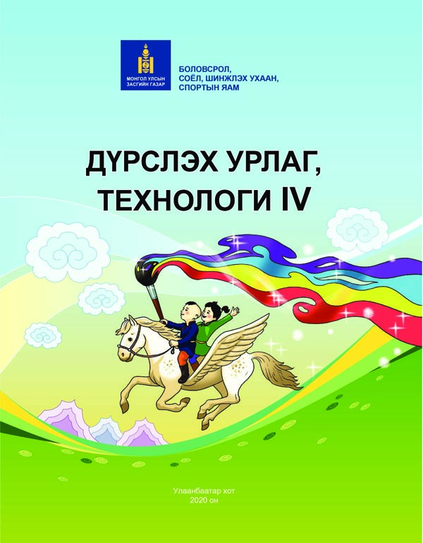 Дүрслэх урлаг - 4 - ЦАХИМ НОМЫН САН