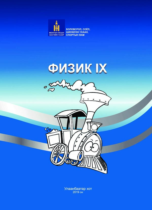 Физик - 9 - ЦАХИМ НОМЫН САН