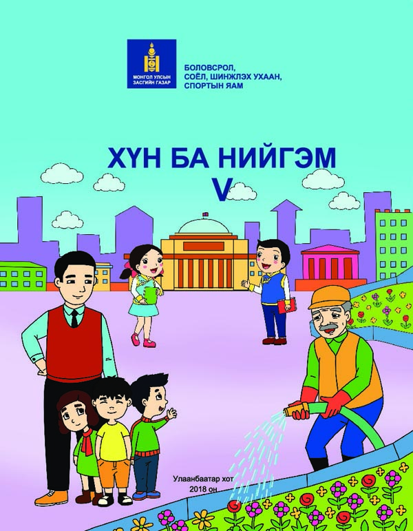 Хүн ба нийгэм - 5 - ЦАХИМ НОМЫН САН