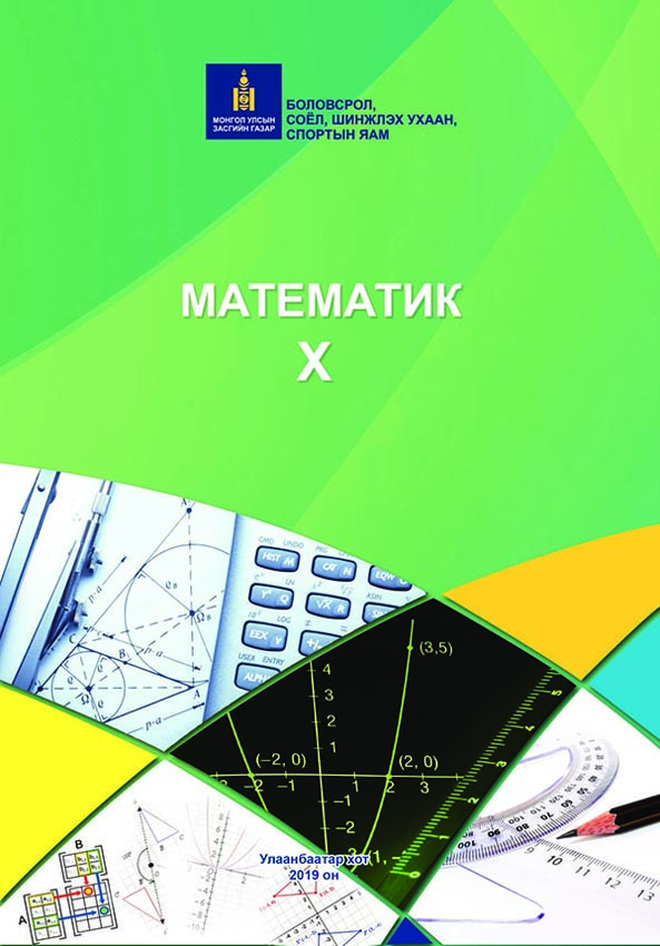 Математик - 10 - ЦАХИМ НОМЫН САН