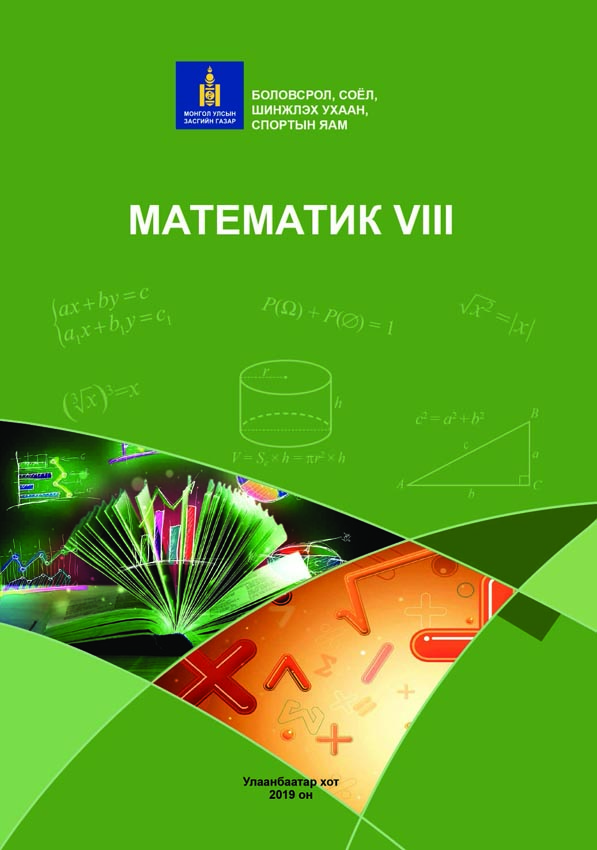 Математик - 8 - ЦАХИМ НОМЫН САН