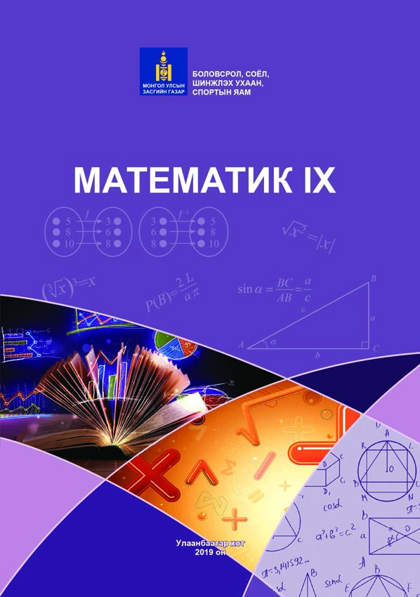 Математик - 9 - ЦАХИМ НОМЫН САН