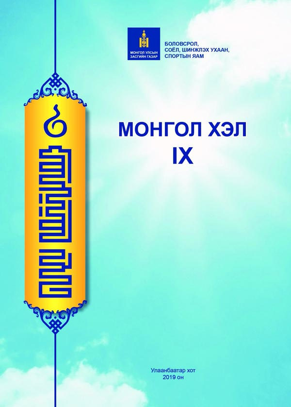 Монгол хэл - 9 - ЦАХИМ НОМЫН САН