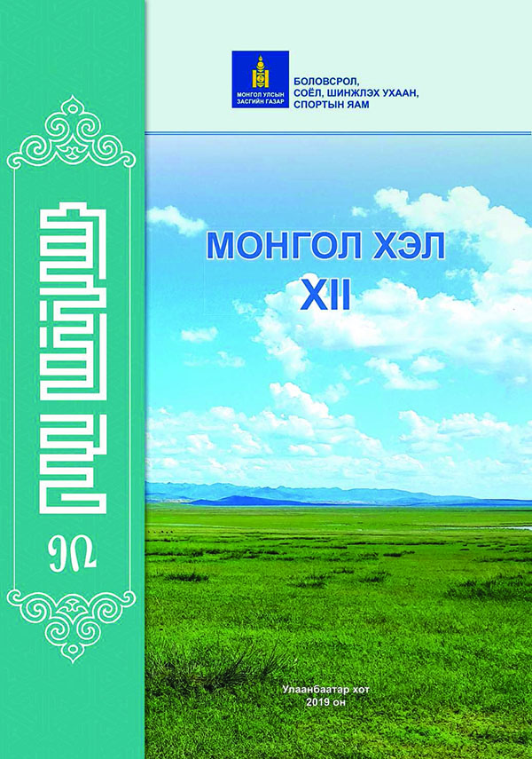 Монгол хэл - 12 - ЦАХИМ НОМЫН САН