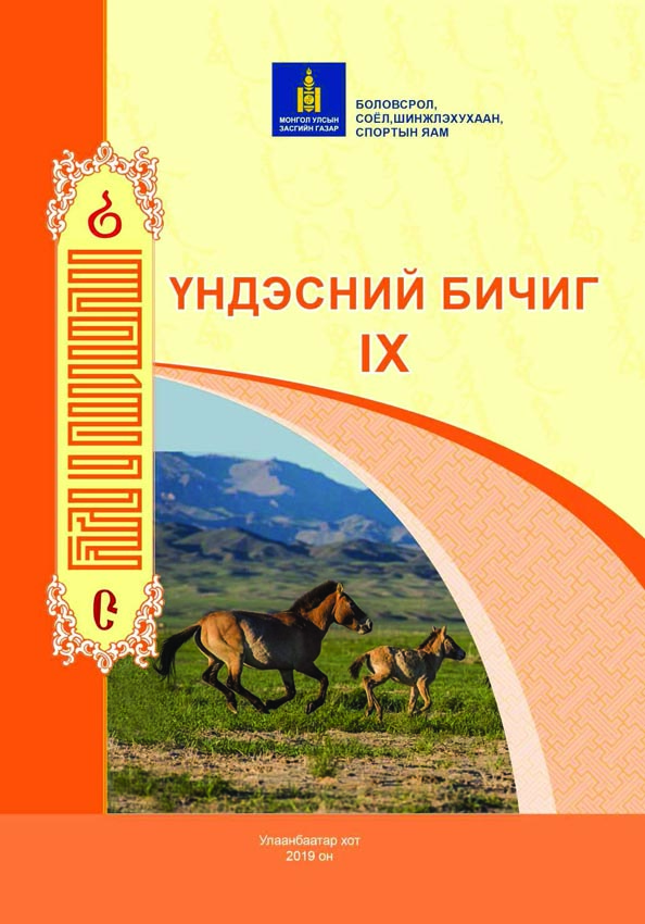 Үндэсний бичиг - 9 - ЦАХИМ НОМЫН САН