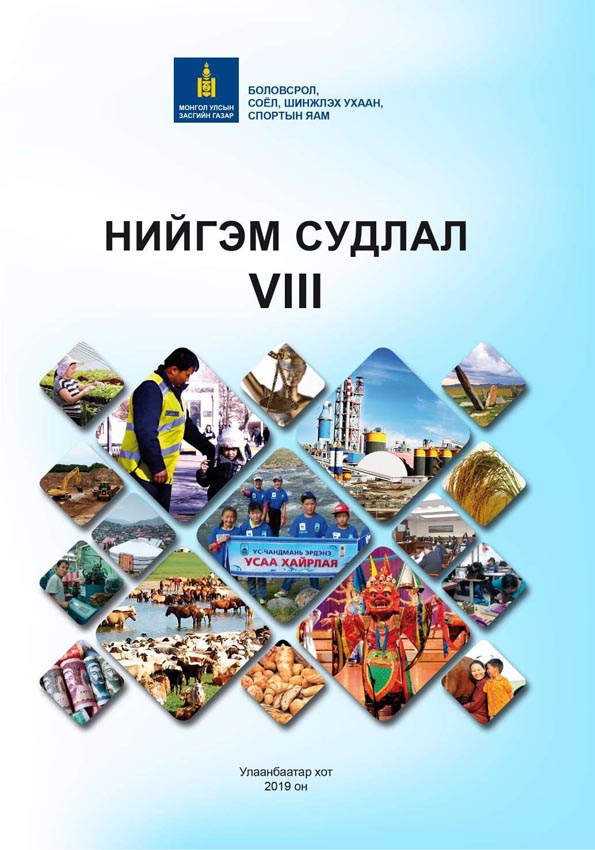 Нийгэм судлал - 8 - ЦАХИМ НОМЫН САН