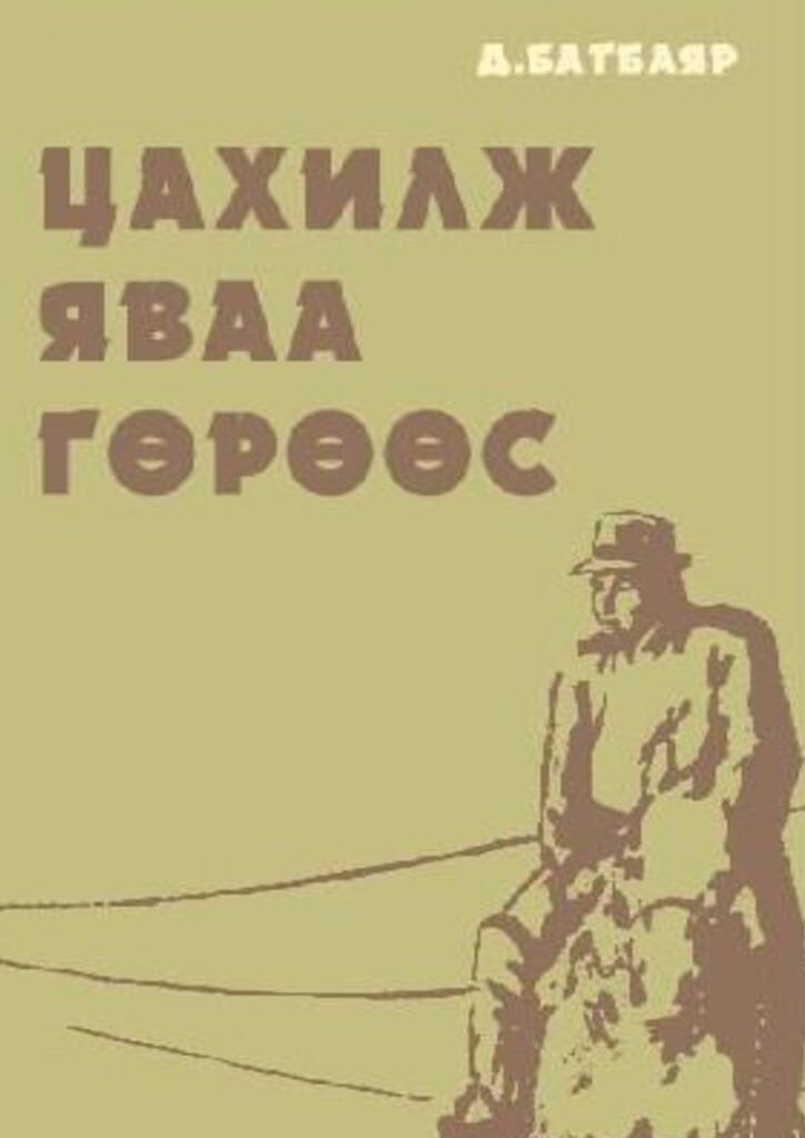 thumbnail of tsakhilj_yavaa_guruus