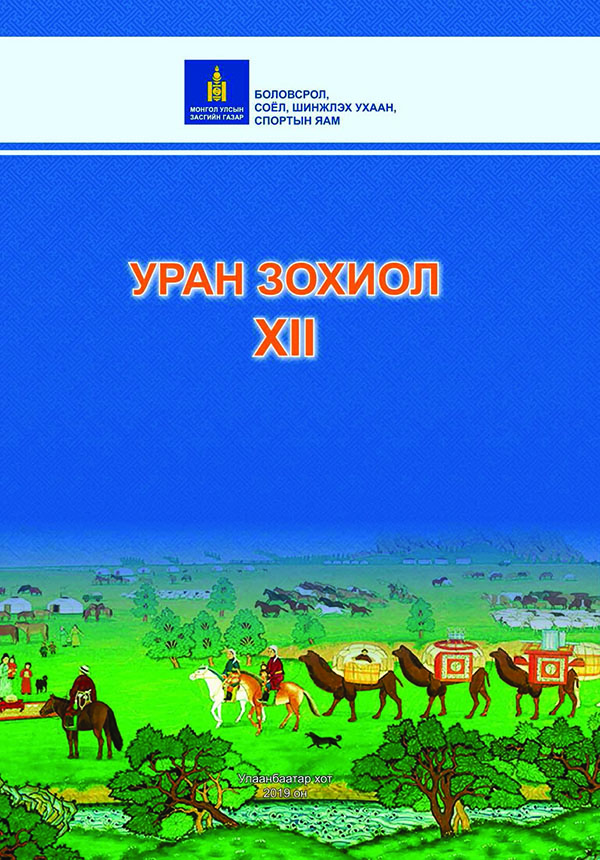 Уран зохиол - 12 - ЦАХИМ НОМЫН САН