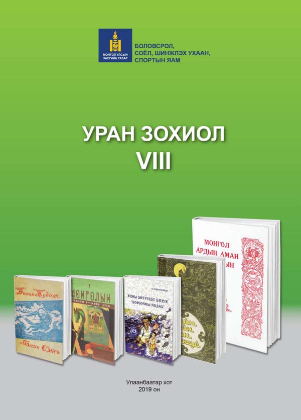 Уран зохиол - 8 - ЦАХИМ НОМЫН САН