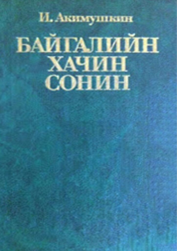 Байгалийн хачин сонин - ЦАХИМ НОМЫН САН