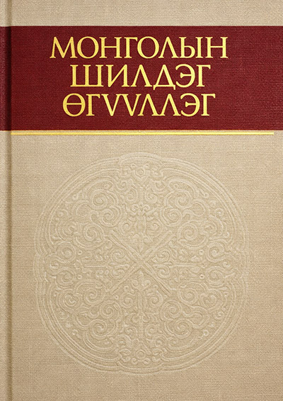 thumbnail of Mongoliin_shildeg_uguulleg