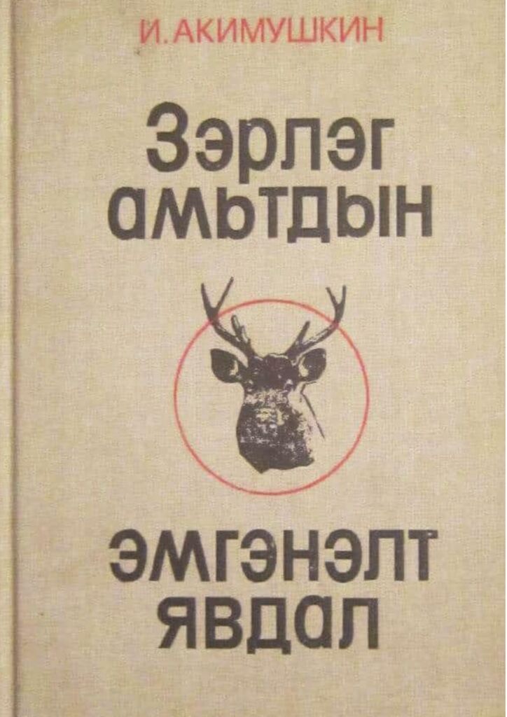 thumbnail of zerleg_amitdiin_emgenelt_yavdal