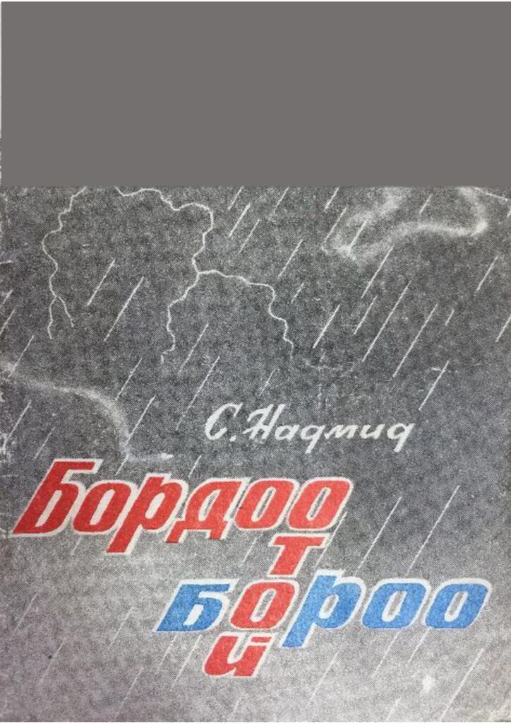 Бордоотой бороо - ЦАХИМ НОМЫН САН
