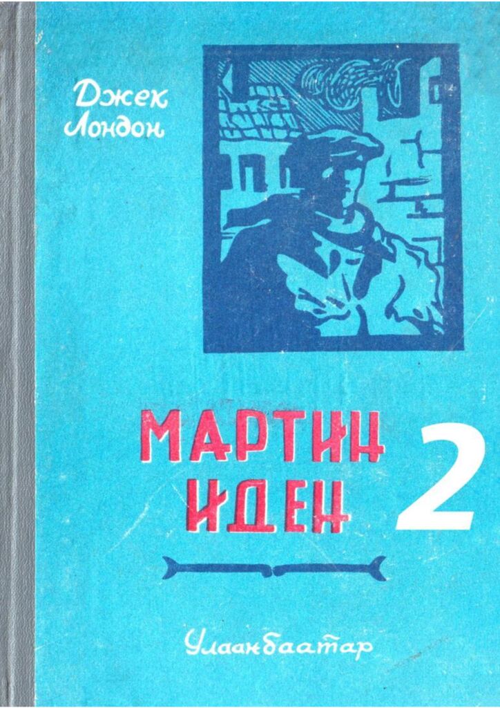 Мартин Иден 2 - ЦАХИМ НОМЫН САН