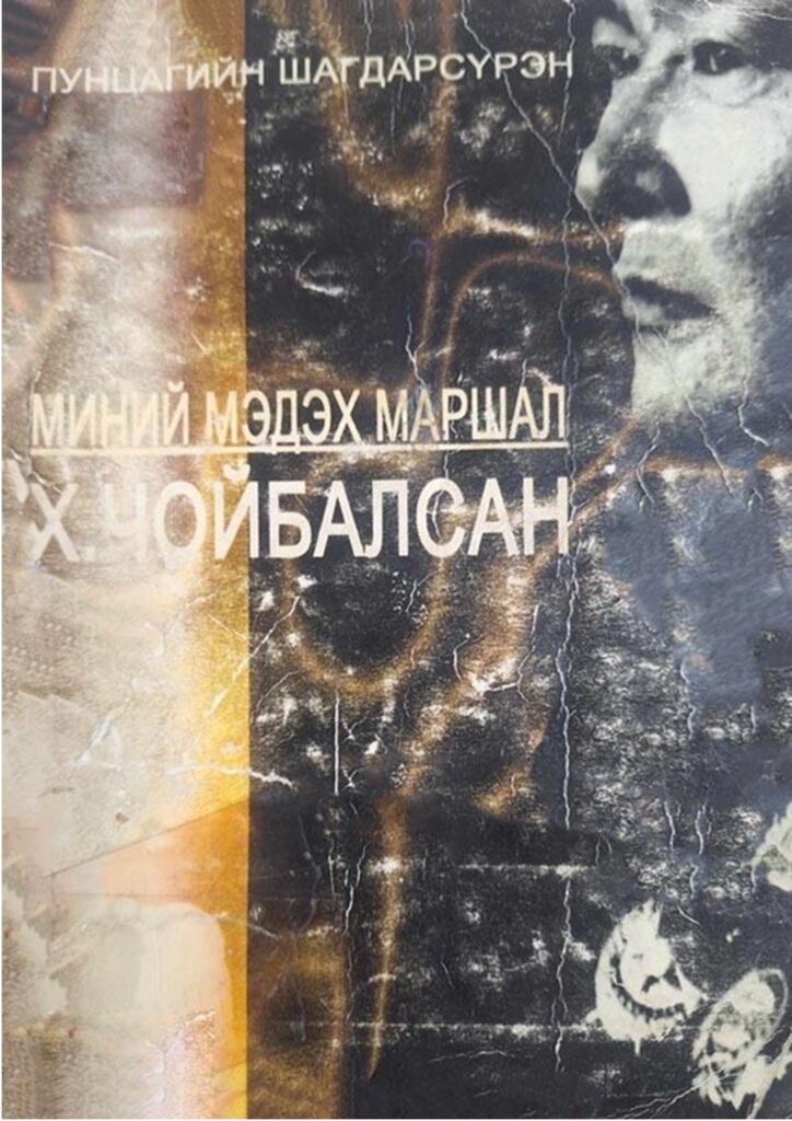 Миний мэдэх маршал Х.Чойбалсан - ЦАХИМ НОМЫН САН